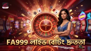 প্রথাগত বাজির তুলনায় FA999-এ দ্রুত ও সঠিক লাইভ বেটিং