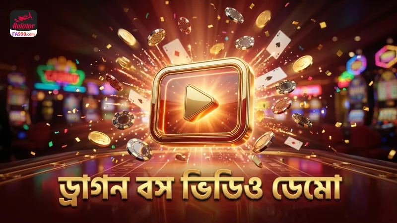 ড্রাগন বস সেশনের ভিডিও ডেমো দেখে শিখুন কার্যকর কৌশল