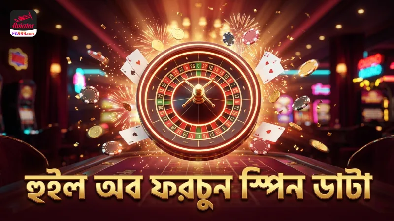 হুইল অব ফরচুন গেমের স্পিন নির্ভর পেআউট ডাটা বিশ্লেষণ।